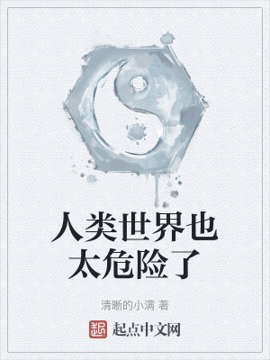 人類世界也太危險了 人類世界也太危險了