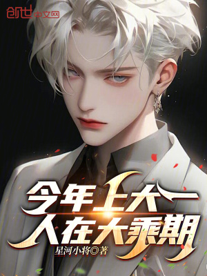 今年上大一，人在大乘期！