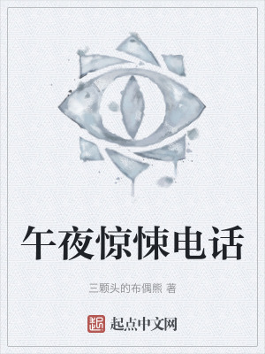 午夜驚悚電話