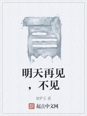 明天再見，不見