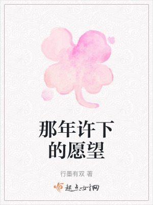 那年許下的願望