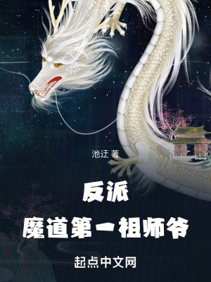 反派：魔道第一祖師爺