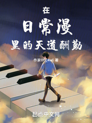 在日常漫裏的天道酬勤