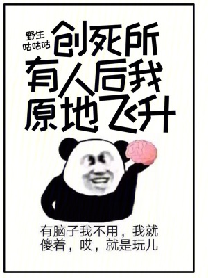 創死所有人後，我原地飛升