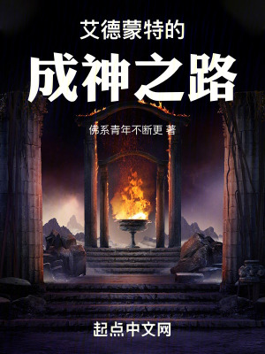 艾德蒙特的成神之路