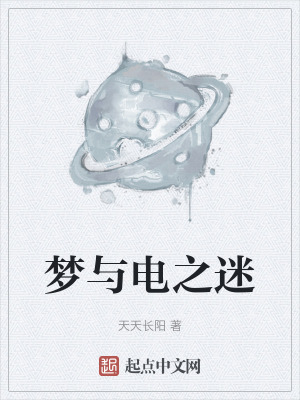 夢與電之迷