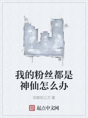 我的粉絲都是神仙怎麽辦