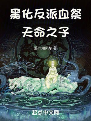 黑化：反派血祭天命之子