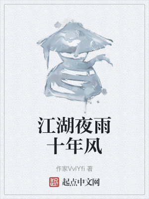 江湖夜雨十年風