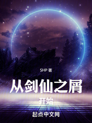 從劍仙之屑開始