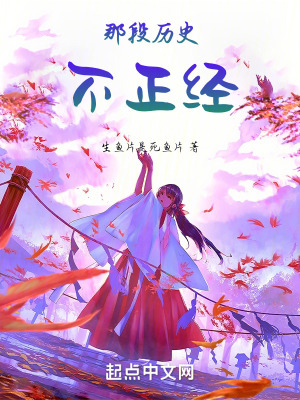 那段曆史不正經