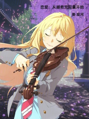 戀愛：從拯救宮園薰開始