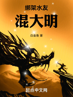 綁架水友混大明