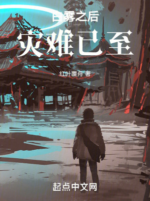 白霧之後，災難已至