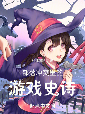 部落衝突之遊戲史詩