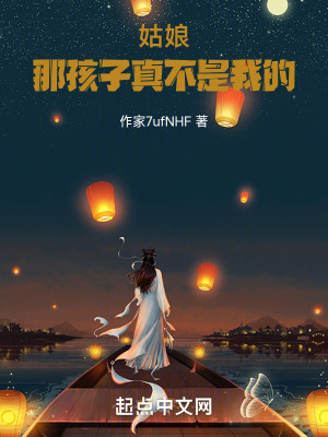 姑娘，那孩子真不是我的