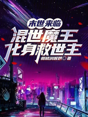 末世來臨，混世魔王化身救世主