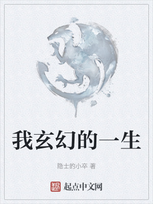 我玄幻的一生
