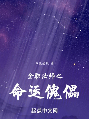 全職法師之命運傀儡