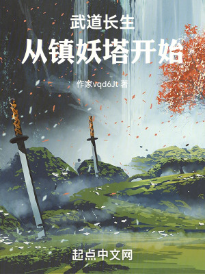 武道長生：從鎮妖塔開始