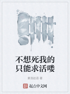 不想死我的隻能求活嘍
