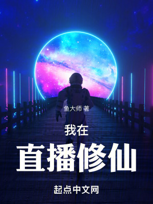 我在直播修仙