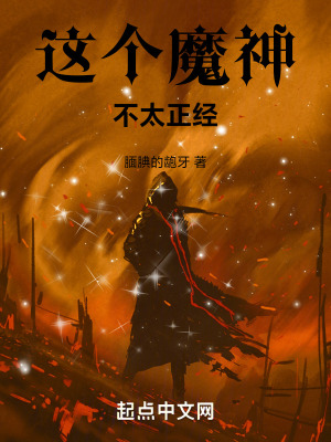 這個魔神不太正經