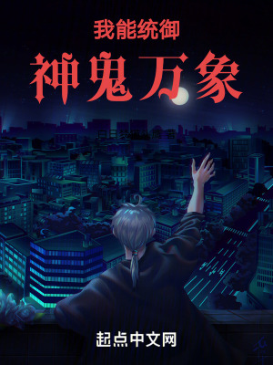 我能統禦神鬼萬象