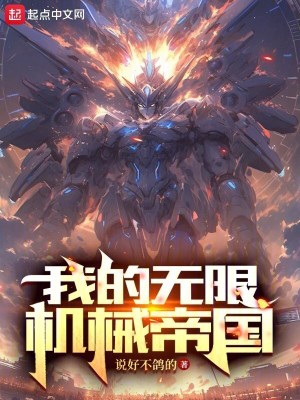 我的無限機械帝國