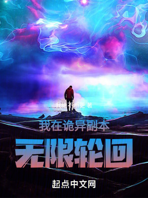 我在詭異副本無限輪回