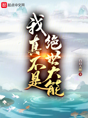我真不是絕世大能