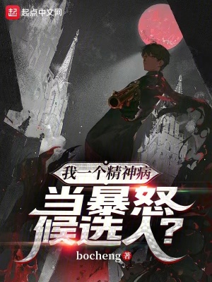 我一個精神病，當暴怒候選人？