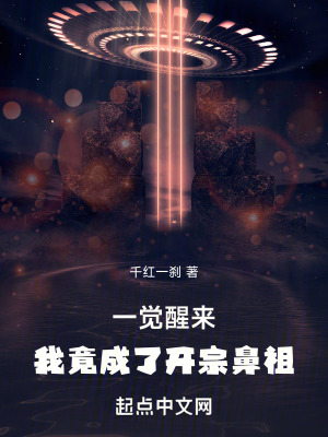 一覺醒來，我竟成了開宗鼻祖