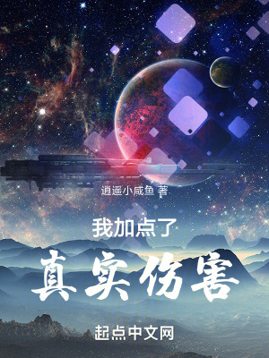 我加點了真實傷害