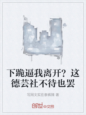 下跪逼我離開？這德芸社不待也罷