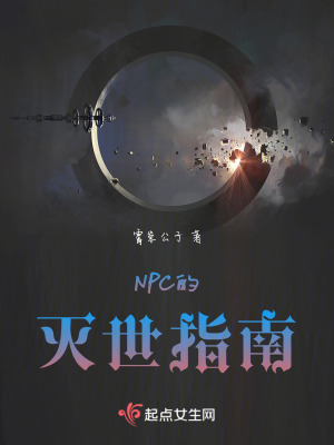 NPC的滅世指南