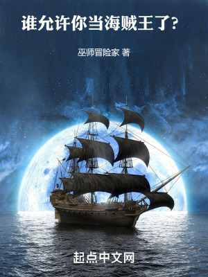 誰允許你當海賊王了？