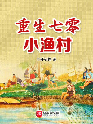 重生80小漁村