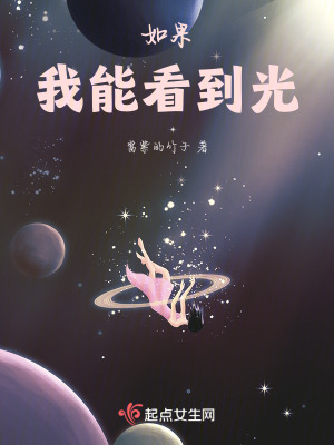 如果，我能看到光