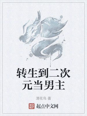 轉生到二次元當男主