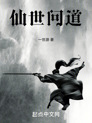 仙世問道