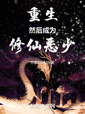 重生，然後成為修仙惡少