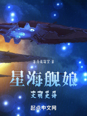 星海艦娘文明史詩