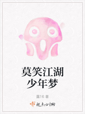 莫笑江湖少年夢