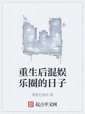 重生後混娛樂圈的日子