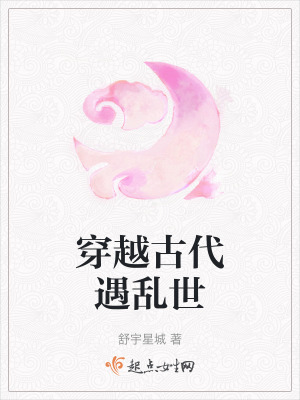 穿越古代遇亂世