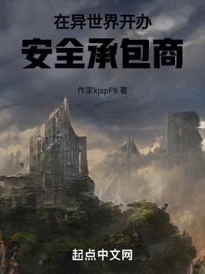 在異世界開辦安全承包商