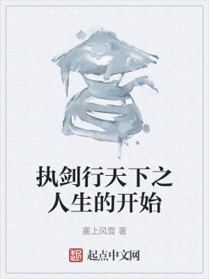 執劍行天下之人生的開始