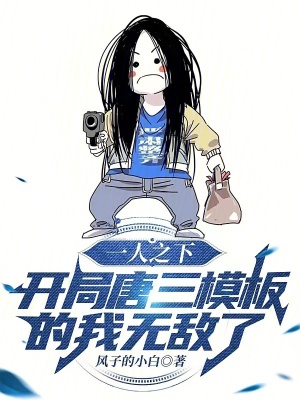 一人之下開局唐三模板的我無敵了
