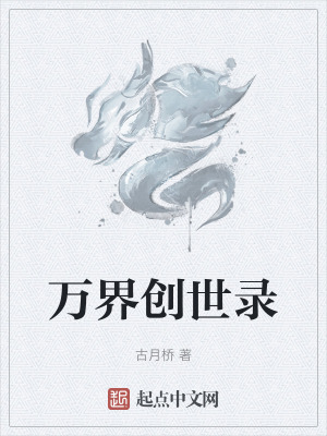 萬界創世錄